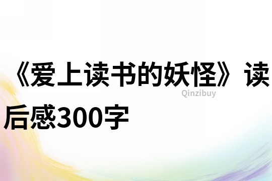 《愛上讀書的妖怪》讀后感300字