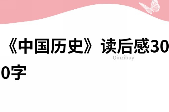 《中國歷史》讀后感300字