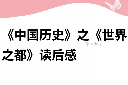 《中國歷史》之《世界之都》讀后感