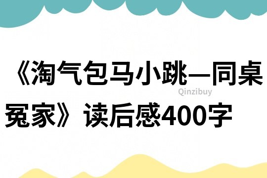 《淘氣包馬小跳—同桌冤家》讀后感400字