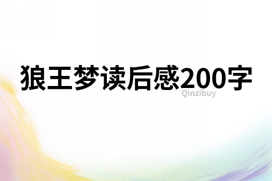 狼王夢讀后感200字