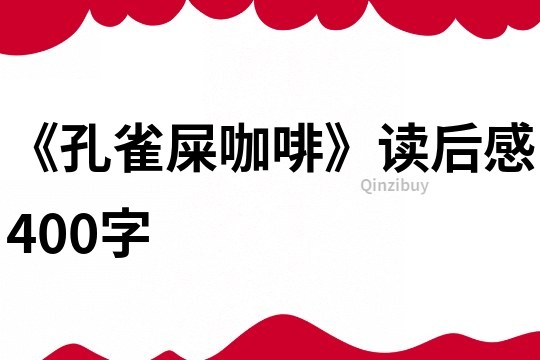 《孔雀屎咖啡》讀后感400字