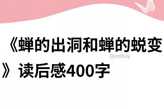 《蟬的出洞和蟬的蛻變》讀后感400字