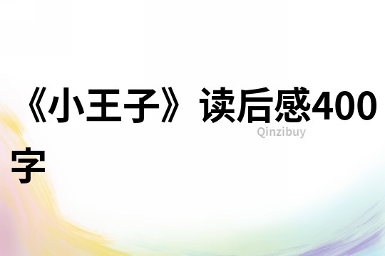 《小王子》讀后感400字