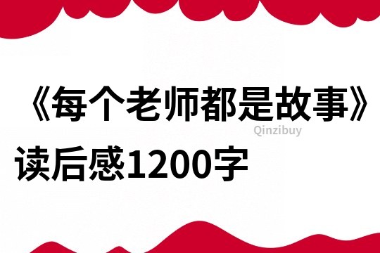《每個(gè)老師都是故事》讀后感1200字
