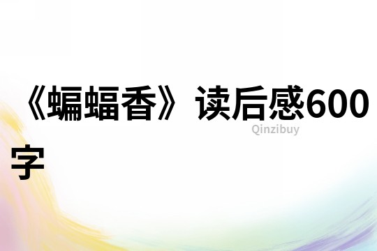 《蝙蝠香》讀后感600字