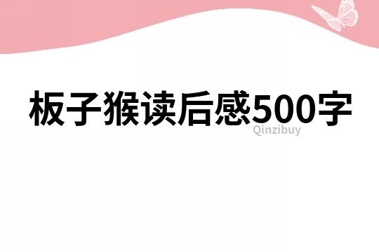 板子猴讀后感500字