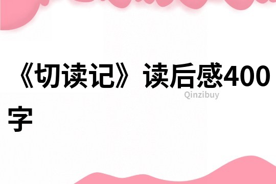 《切讀記》讀后感400字