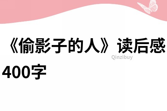 《偷影子的人》讀后感400字