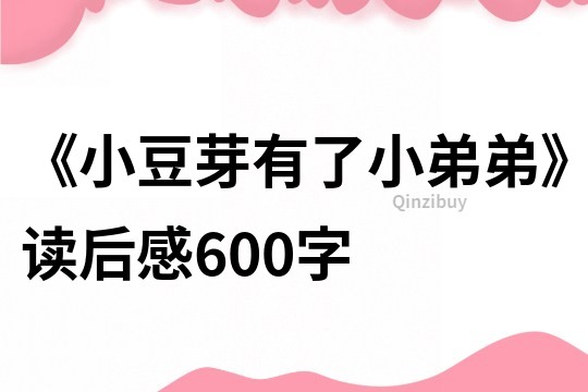 《小豆芽有了小弟弟》讀后感600字
