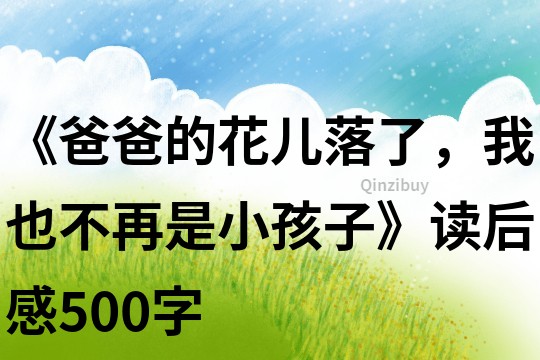 《爸爸的花兒落了，我也不再是小孩子》讀后感500字