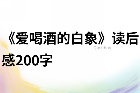 《愛喝酒的白象》讀后感200字