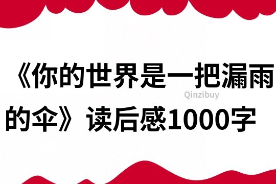 《你的世界是一把漏雨的傘》讀后感1000字