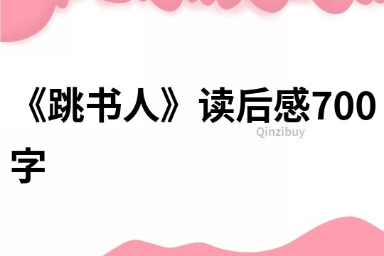 《跳書人》讀后感700字