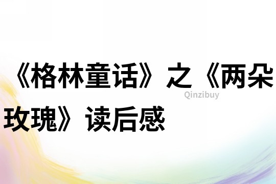 《格林童話》之《兩朵玫瑰》讀后感