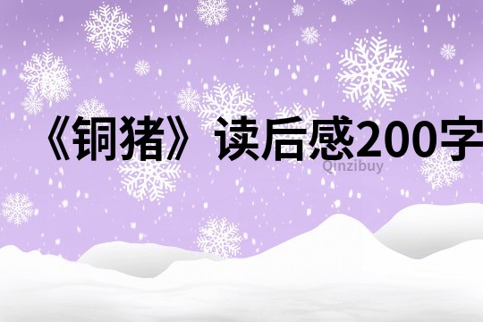 《銅豬》讀后感200字