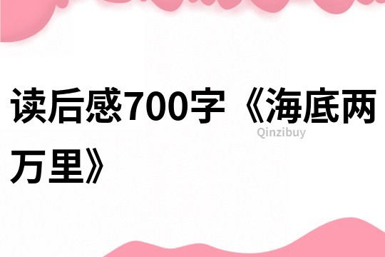 讀后感700字《海底兩萬里》