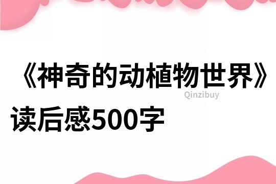 《神奇的動植物世界》讀后感500字