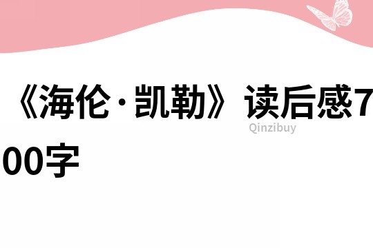 《海倫·凱勒》讀后感700字
