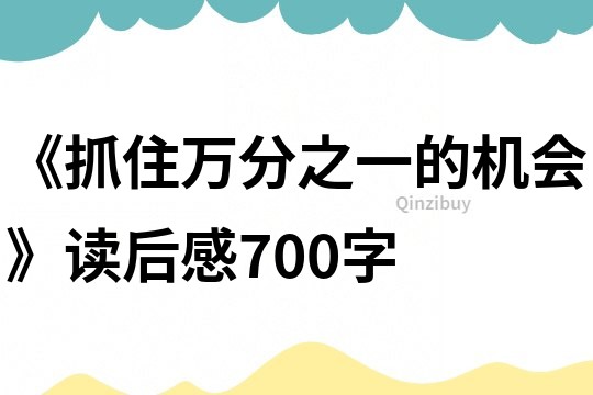 《抓住萬分之一的機會》讀后感700字