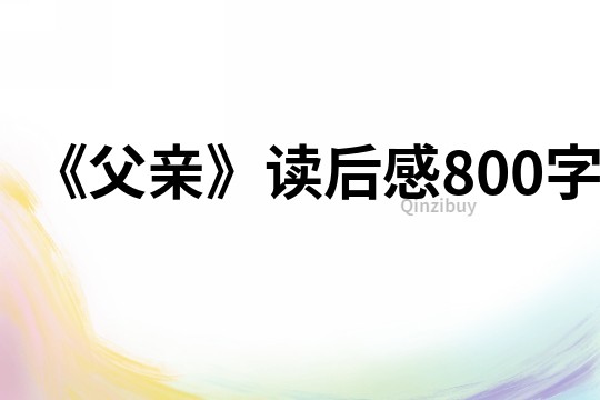 《父親》讀后感800字