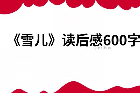 《雪兒》讀后感600字