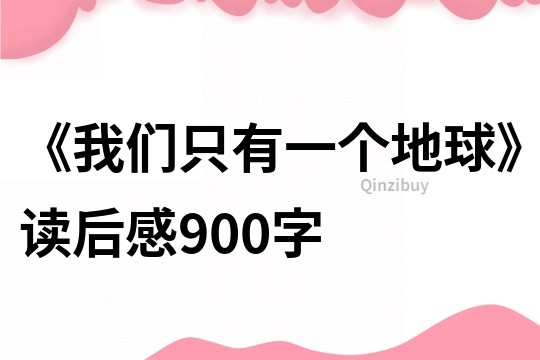 《我們只有一個地球》讀后感900字