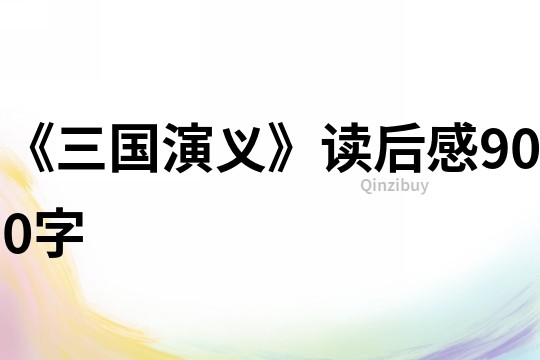 《三國演義》讀后感900字