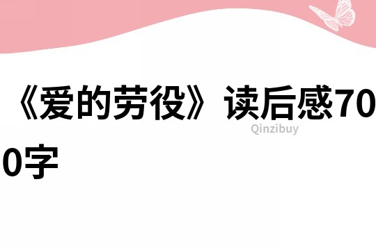 《愛的勞役》讀后感700字