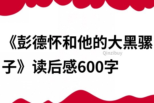 《彭德懷和他的大黑騾子》讀后感600字
