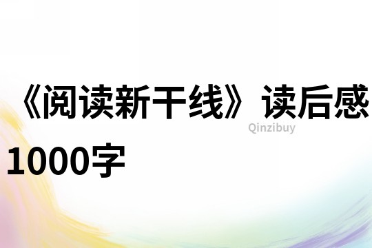 《閱讀新干線》讀后感1000字