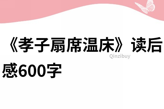 《孝子扇席溫床》讀后感600字