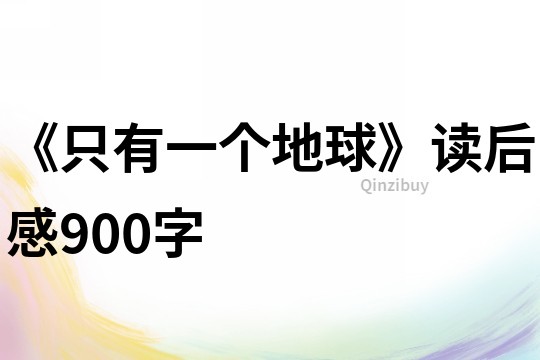 《只有一個地球》讀后感900字