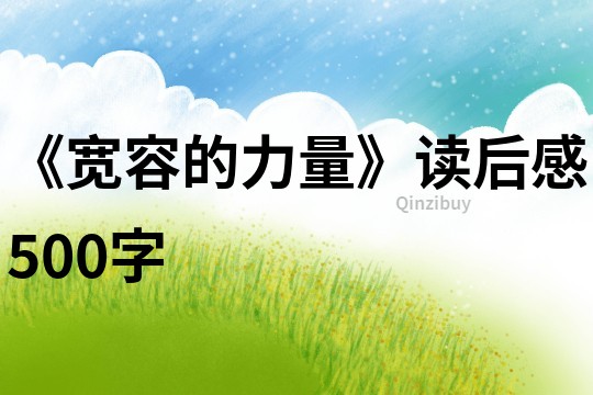 《寬容的力量》讀后感500字