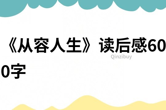 《從容人生》讀后感600字