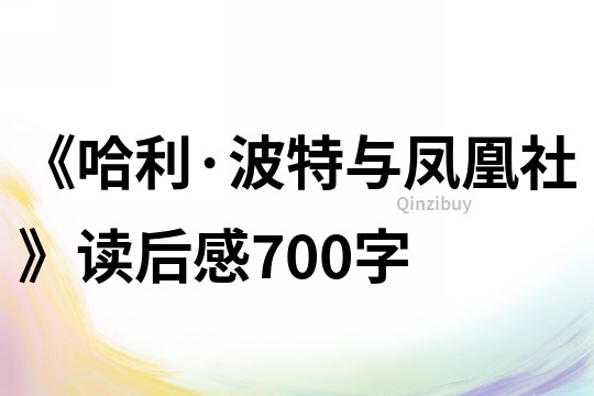 《哈利·波特與鳳凰社》讀后感700字