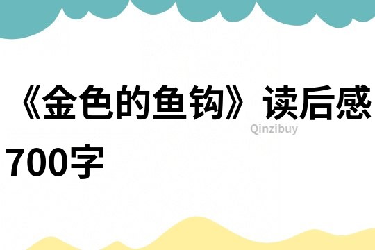 《金色的魚鉤》讀后感700字