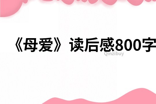 《母愛(ài)》讀后感800字