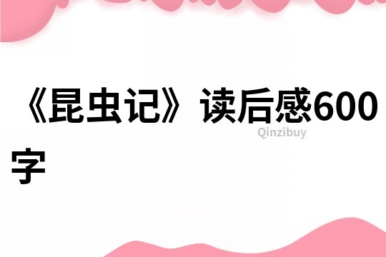 《昆蟲記》讀后感600字