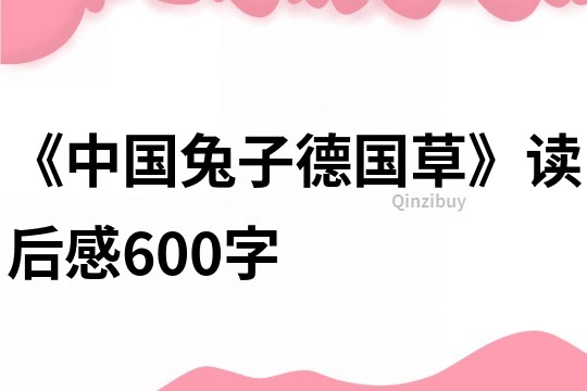 《中國兔子德國草》讀后感600字