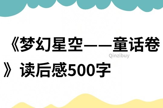 《夢幻星空——童話卷》讀后感500字