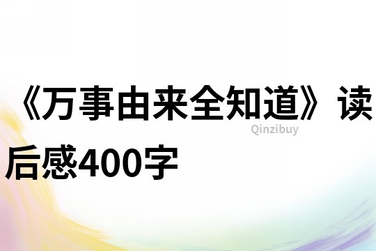 《萬(wàn)事由來(lái)全知道》讀后感400字