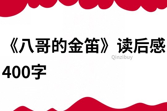 《八哥的金笛》讀后感400字