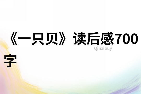《一只貝》讀后感700字