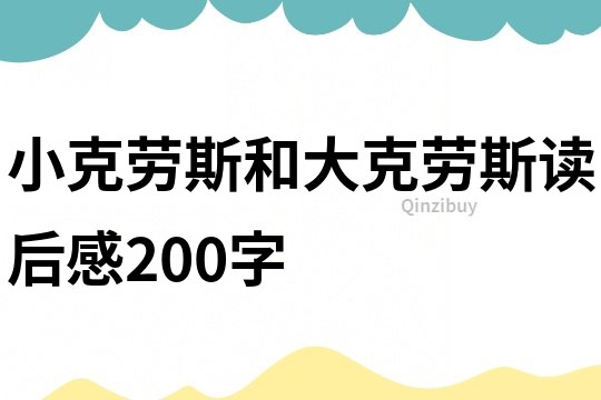小克勞斯和大克勞斯讀后感200字