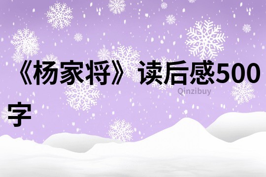 《楊家將》讀后感500字