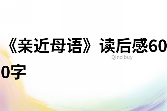 《親近母語》讀后感600字