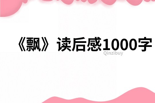 《飄》讀后感1000字