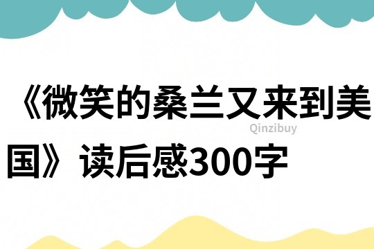 《微笑的桑蘭又來(lái)到美國(guó)》讀后感300字