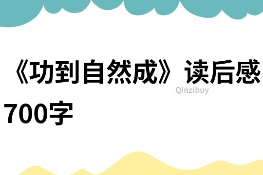 《功到自然成》讀后感700字
